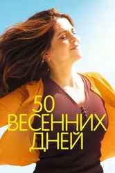 50 весенних дней 2017 постер