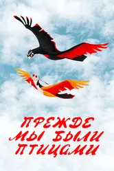 Прежде мы были птицами 1982 постер