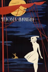 Человек-амфибия 1961 постер