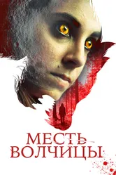 Месть волчицы 2020 постер
