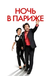 Ночь в Париже 2016 постер