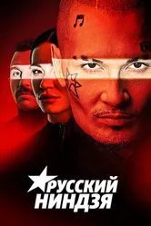 Русский ниндзя 2021 постер