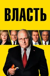 Власть 2018 постер