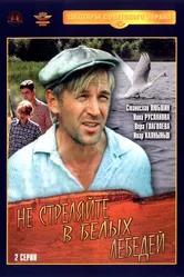 Не стреляйте в белых лебедей 1980 постер