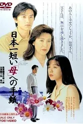 Самое короткое письмо матери 1995 постер