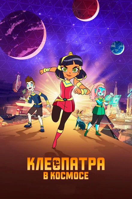 Постер Клеопатра в космосе 2019