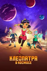 Клеопатра в космосе 2019 постер