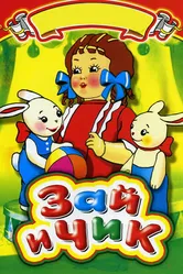 Зай и Чик 1952 постер