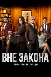 Вне закона: Правосудие без порядка 2020 постер