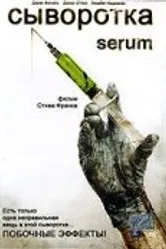 Сыворотка 2006 постер