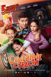 Семейные страсти 2019 постер