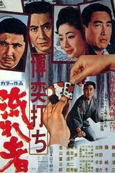 Игорный дом 8: Бродяга 1970 постер