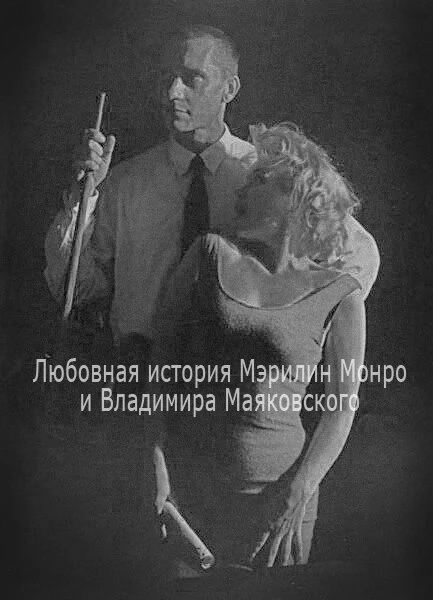 Постер Любовная история Мэрилин Монро и Владимира Маяковского 1998