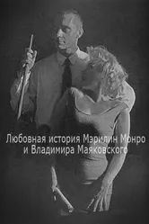 Любовная история Мэрилин Монро и Владимира Маяковского 1998 постер