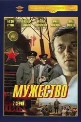 Мужество 1980 постер