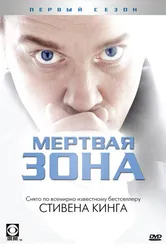 Мертвая зона 2002, Канада постер
