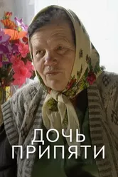Дочь Припяти 2012 постер