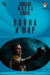 Война и мир 2022 постер
