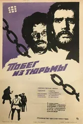Побег из тюрьмы 1977 постер