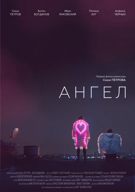 Постер Ангел 2020