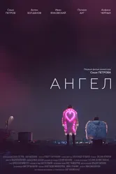 Ангел 2020 постер