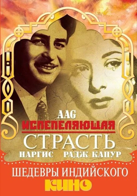 Постер Испепеляющая страсть 1948