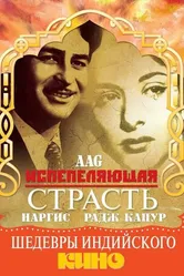 Испепеляющая страсть 1948 постер