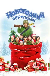 Новогодний переполох 2017 постер