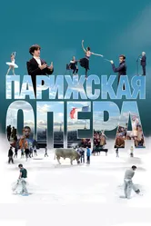 Парижская опера 2017 постер