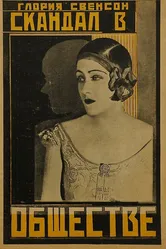 Скандал в обществе 1924 постер