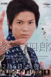 Sugata Sanshirô постер