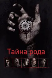 Тайна рода 2013 постер