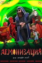 Подземелья Чикен Карри-17. Демонизация 2023 постер