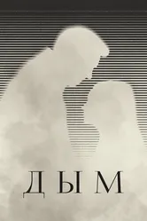 Дым 2023 постер