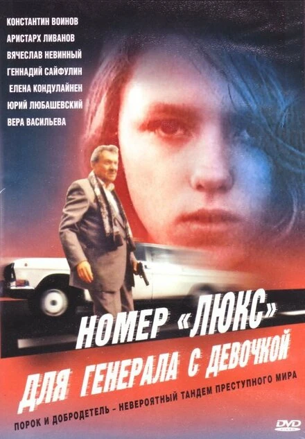 Постер Номер «Люкс» для генерала с девочкой 1991