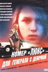 Номер «Люкс» для генерала с девочкой 1991 постер