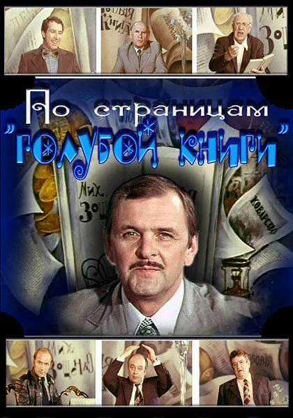 Постер По страницам «Голубой книги» 1977