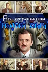 По страницам «Голубой книги» 1977 постер
