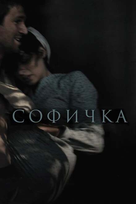 Постер Софичка 2016
