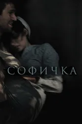 Софичка 2016 постер