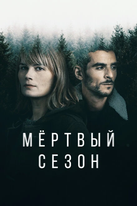 Постер Мертвый сезон 2022