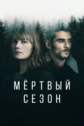 Мертвый сезон 2022 постер