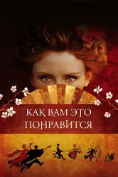 Как вам это понравится 2006 постер