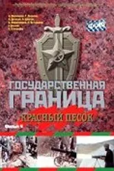 Государственная граница. Фильм 4. Красный песок 1984 постер
