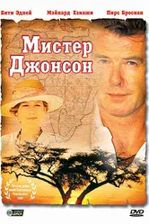 Мистер Джонсон 1990 постер
