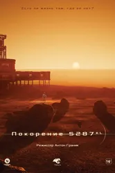 Покорение S287-KL 2022 постер