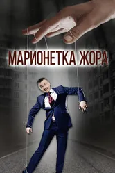 Марионетка Жорик, Россия постер