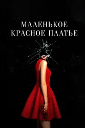 Маленькое красное платье 2018 постер