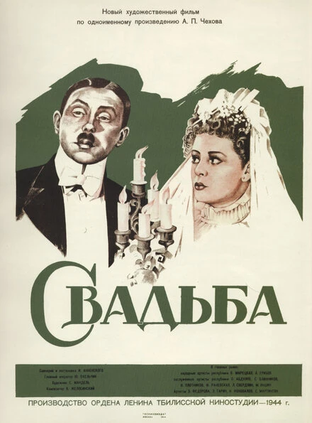 Постер Свадьба 1944