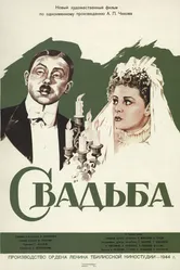 Свадьба 1944 постер